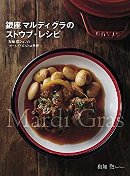 銀座-マルディ-グラのストウブ・レシピ　和知-徹シェフのワールド･ビストロ料理.jpg